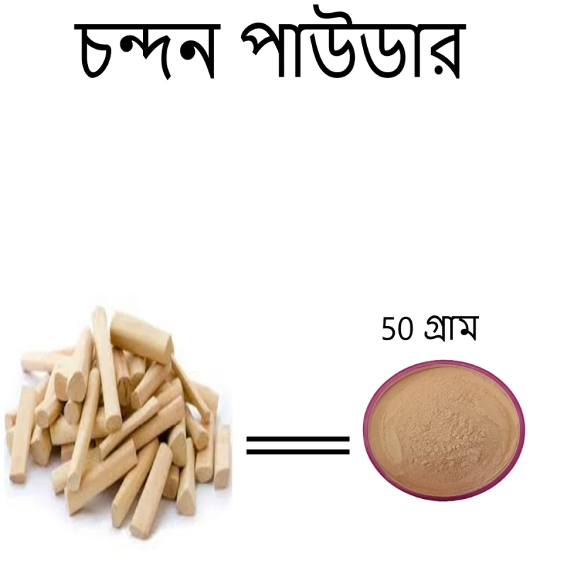 অর্গানিক চন্দন গুরা (50 গ্রাম)