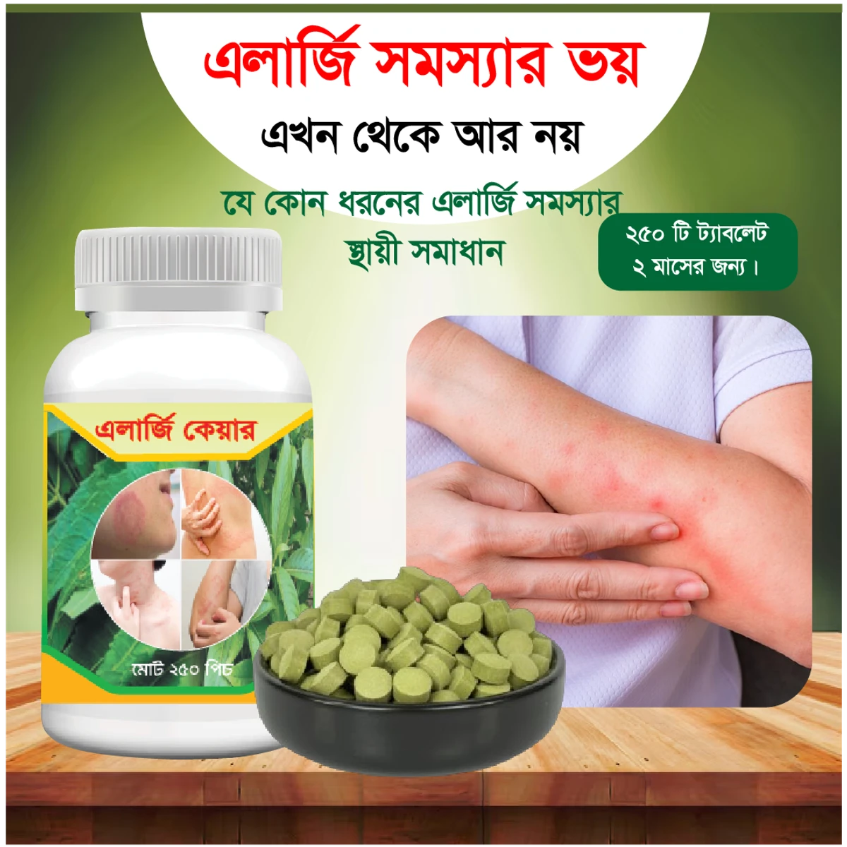 এলার্জি, দাউদ, এক্সিমার জন্য ১০০% কার্যকারী ঔষধ